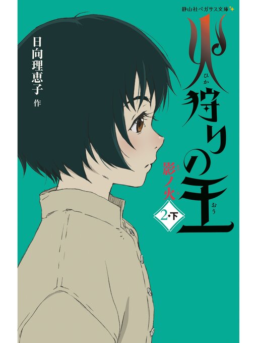 Title details for 火狩りの王　影ノ火　〈２－下〉 by 日向理恵子 - Available